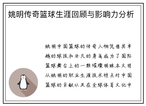 姚明传奇篮球生涯回顾与影响力分析