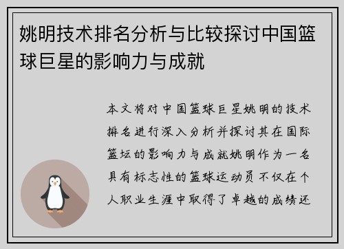 姚明技术排名分析与比较探讨中国篮球巨星的影响力与成就