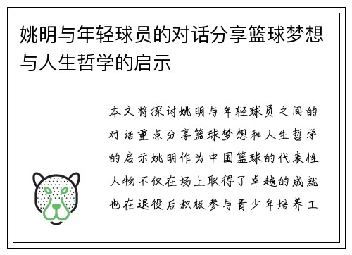 姚明与年轻球员的对话分享篮球梦想与人生哲学的启示