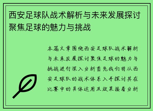 西安足球队战术解析与未来发展探讨聚焦足球的魅力与挑战
