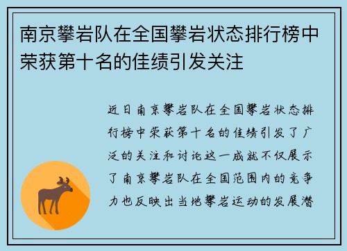 南京攀岩队在全国攀岩状态排行榜中荣获第十名的佳绩引发关注