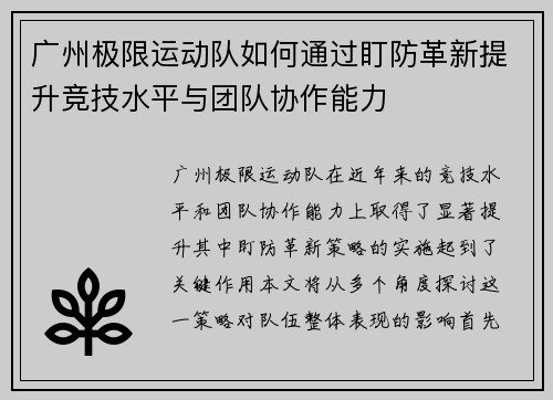 广州极限运动队如何通过盯防革新提升竞技水平与团队协作能力