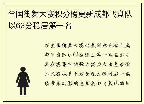 全国街舞大赛积分榜更新成都飞盘队以63分稳居第一名