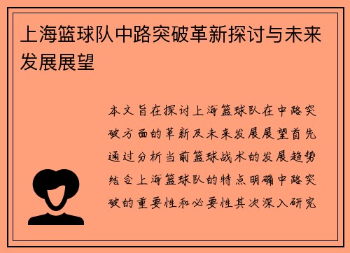 上海篮球队中路突破革新探讨与未来发展展望