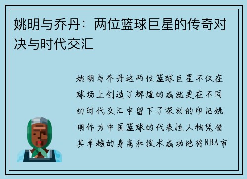 姚明与乔丹：两位篮球巨星的传奇对决与时代交汇