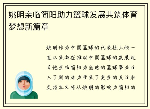 姚明亲临简阳助力篮球发展共筑体育梦想新篇章