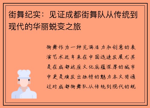 街舞纪实：见证成都街舞队从传统到现代的华丽蜕变之旅