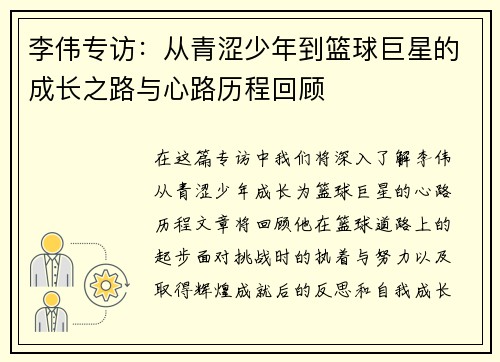 李伟专访：从青涩少年到篮球巨星的成长之路与心路历程回顾