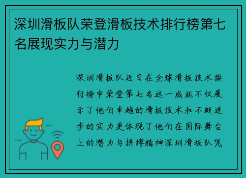 深圳滑板队荣登滑板技术排行榜第七名展现实力与潜力