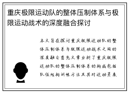 重庆极限运动队的整体压制体系与极限运动战术的深度融合探讨