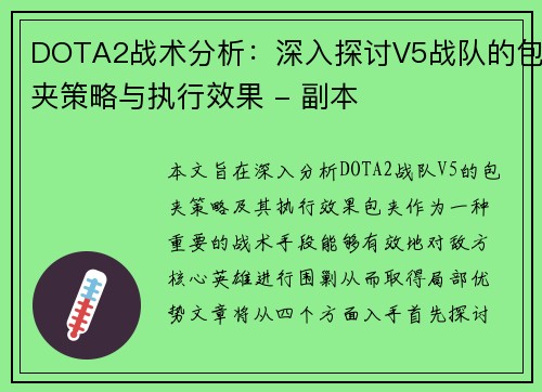 DOTA2战术分析：深入探讨V5战队的包夹策略与执行效果 - 副本