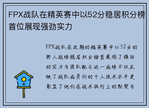 FPX战队在精英赛中以52分稳居积分榜首位展现强劲实力