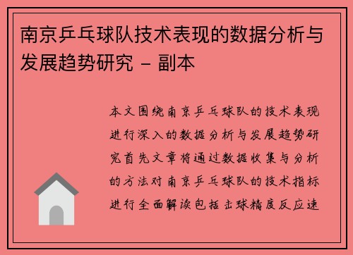 南京乒乓球队技术表现的数据分析与发展趋势研究 - 副本