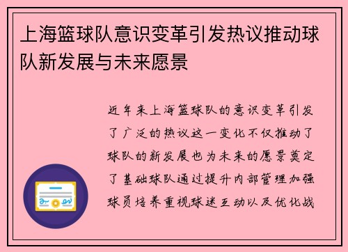 上海篮球队意识变革引发热议推动球队新发展与未来愿景