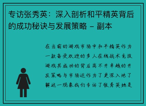 专访张秀英：深入剖析和平精英背后的成功秘诀与发展策略 - 副本