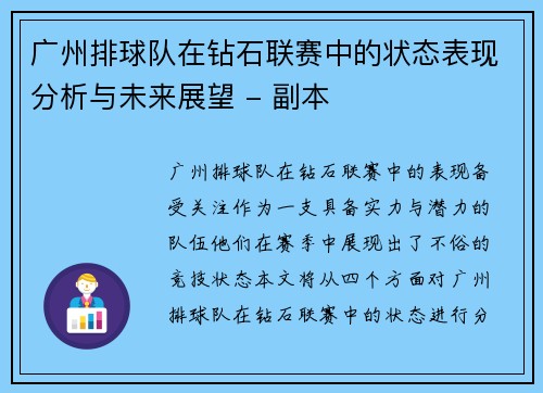 广州排球队在钻石联赛中的状态表现分析与未来展望 - 副本