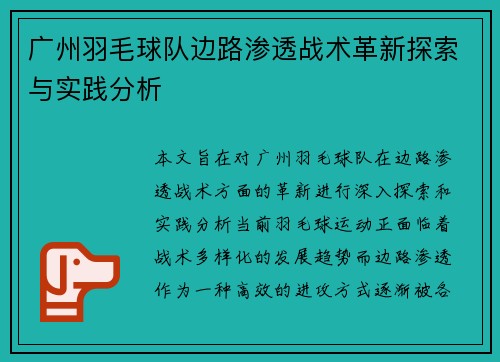 广州羽毛球队边路渗透战术革新探索与实践分析