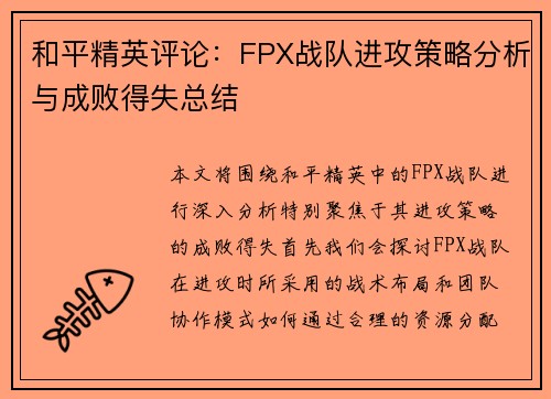 和平精英评论：FPX战队进攻策略分析与成败得失总结