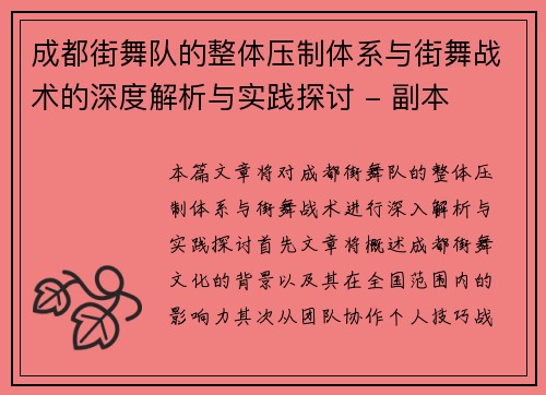 成都街舞队的整体压制体系与街舞战术的深度解析与实践探讨 - 副本