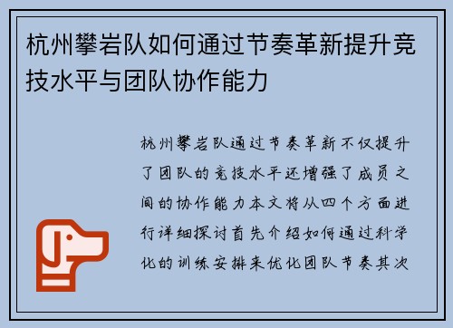 杭州攀岩队如何通过节奏革新提升竞技水平与团队协作能力