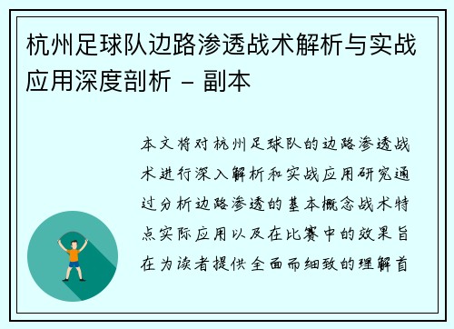 杭州足球队边路渗透战术解析与实战应用深度剖析 - 副本