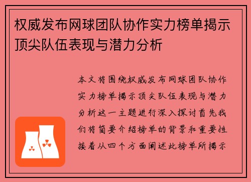 权威发布网球团队协作实力榜单揭示顶尖队伍表现与潜力分析
