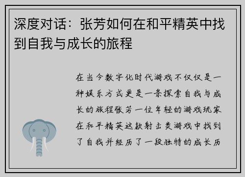 深度对话：张芳如何在和平精英中找到自我与成长的旅程