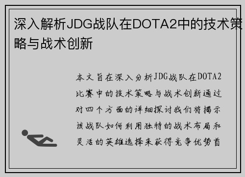 深入解析JDG战队在DOTA2中的技术策略与战术创新