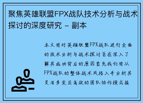 聚焦英雄联盟FPX战队技术分析与战术探讨的深度研究 - 副本