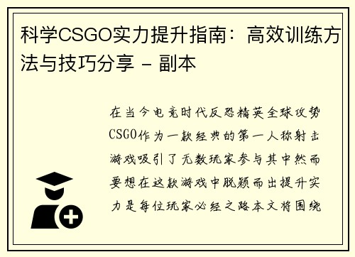 科学CSGO实力提升指南：高效训练方法与技巧分享 - 副本