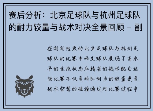 赛后分析：北京足球队与杭州足球队的耐力较量与战术对决全景回顾 - 副本