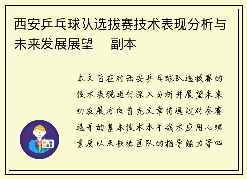 西安乒乓球队选拔赛技术表现分析与未来发展展望 - 副本