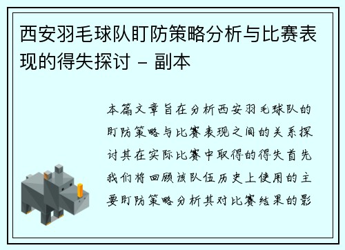 西安羽毛球队盯防策略分析与比赛表现的得失探讨 - 副本