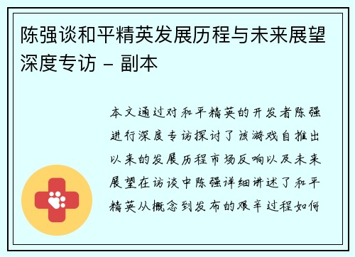陈强谈和平精英发展历程与未来展望深度专访 - 副本