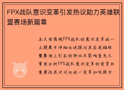 FPX战队意识变革引发热议助力英雄联盟赛场新篇章