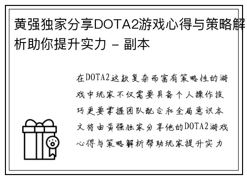 黄强独家分享DOTA2游戏心得与策略解析助你提升实力 - 副本
