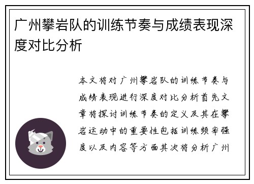 广州攀岩队的训练节奏与成绩表现深度对比分析