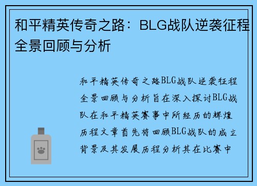 和平精英传奇之路：BLG战队逆袭征程全景回顾与分析