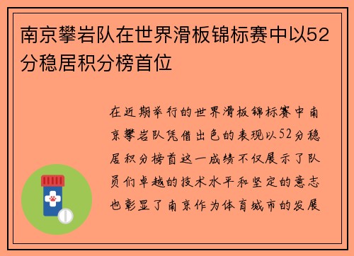 南京攀岩队在世界滑板锦标赛中以52分稳居积分榜首位