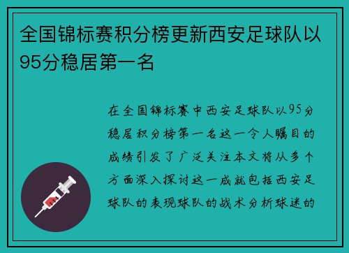 全国锦标赛积分榜更新西安足球队以95分稳居第一名