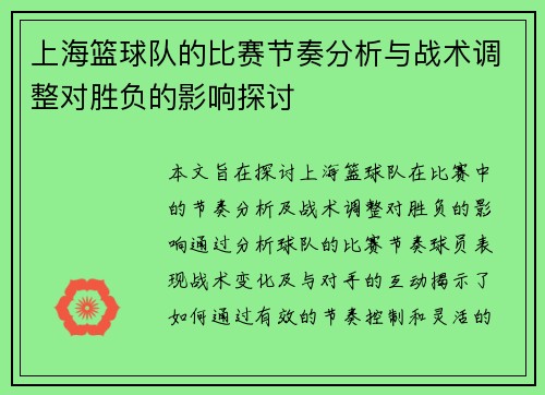 上海篮球队的比赛节奏分析与战术调整对胜负的影响探讨