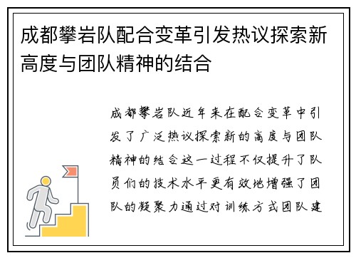 成都攀岩队配合变革引发热议探索新高度与团队精神的结合