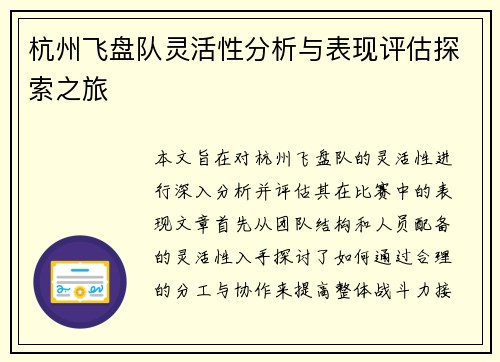 杭州飞盘队灵活性分析与表现评估探索之旅