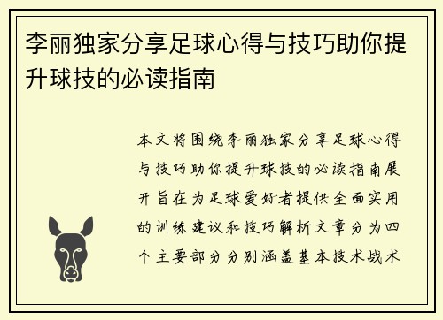 李丽独家分享足球心得与技巧助你提升球技的必读指南