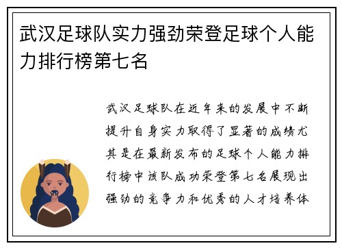 武汉足球队实力强劲荣登足球个人能力排行榜第七名