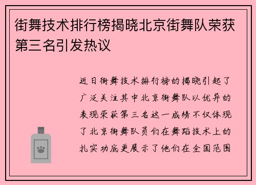 街舞技术排行榜揭晓北京街舞队荣获第三名引发热议