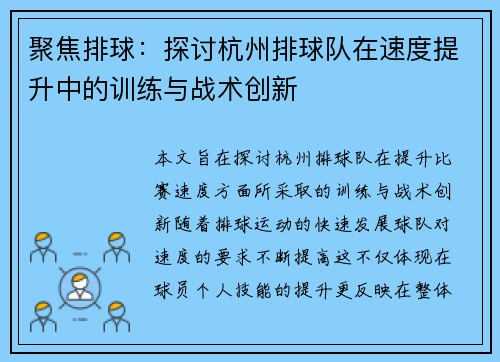 聚焦排球：探讨杭州排球队在速度提升中的训练与战术创新