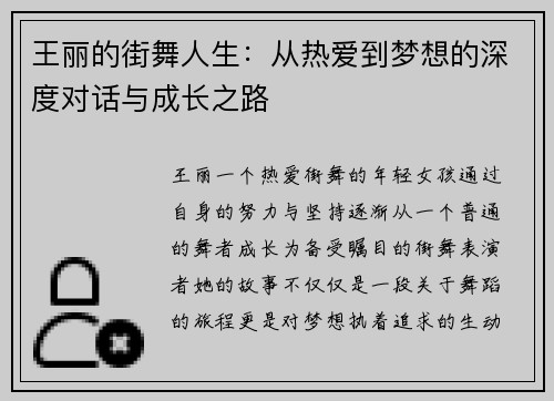 王丽的街舞人生：从热爱到梦想的深度对话与成长之路