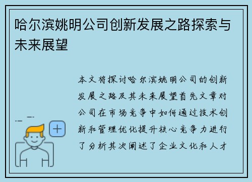 哈尔滨姚明公司创新发展之路探索与未来展望