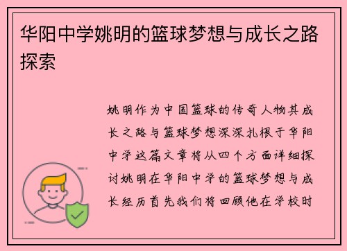 华阳中学姚明的篮球梦想与成长之路探索